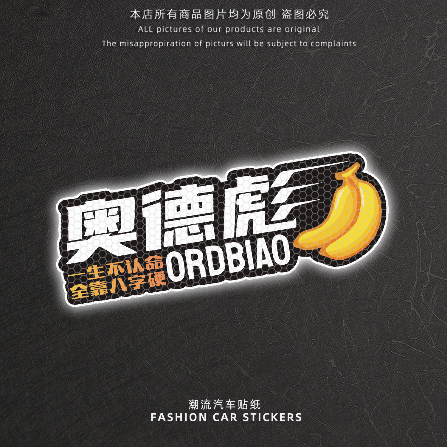 奥德彪不认命八字硬反光车尾贴