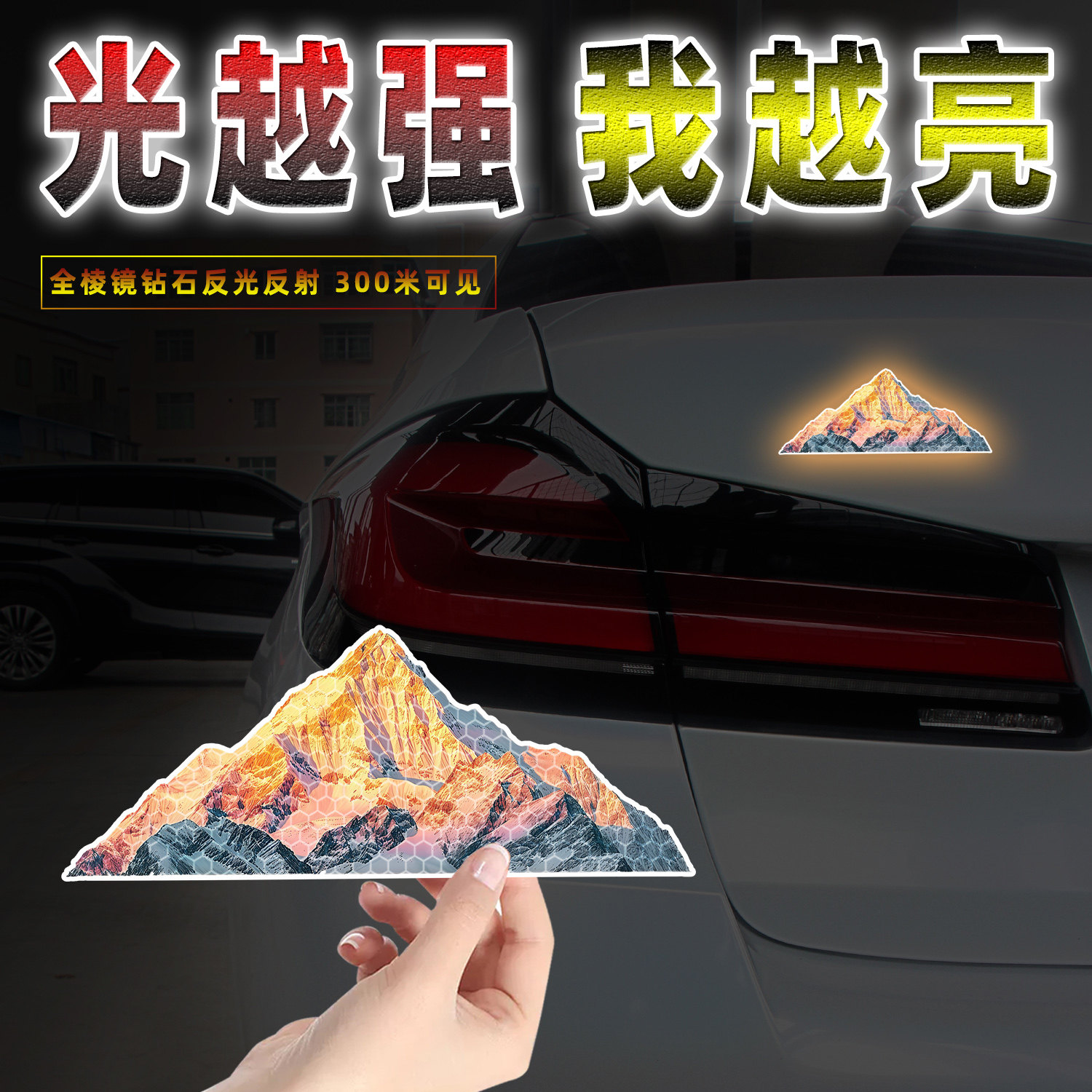 日照金山反光贴纸汽车后档玻璃