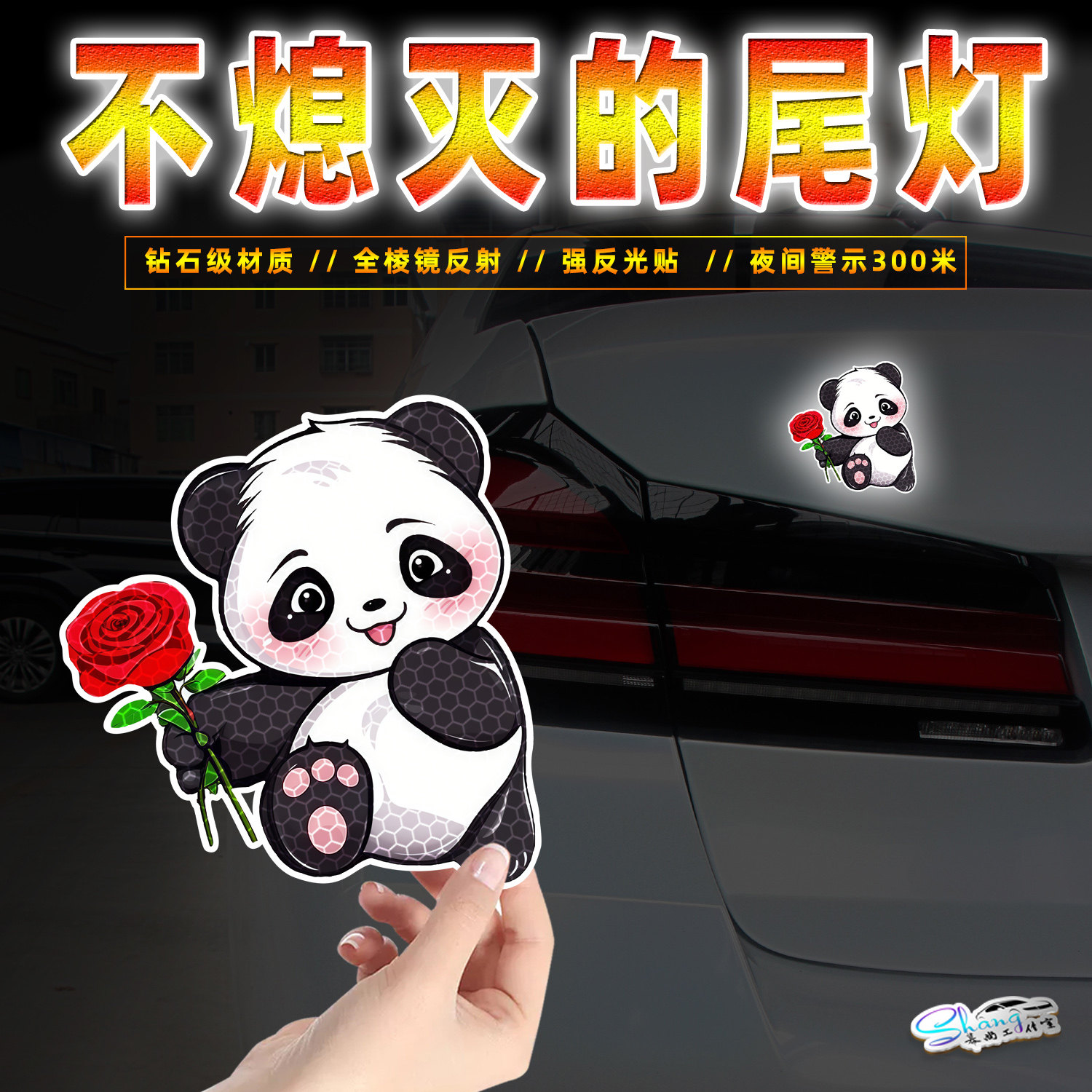 红玫瑰熊猫卡通反光贴纸