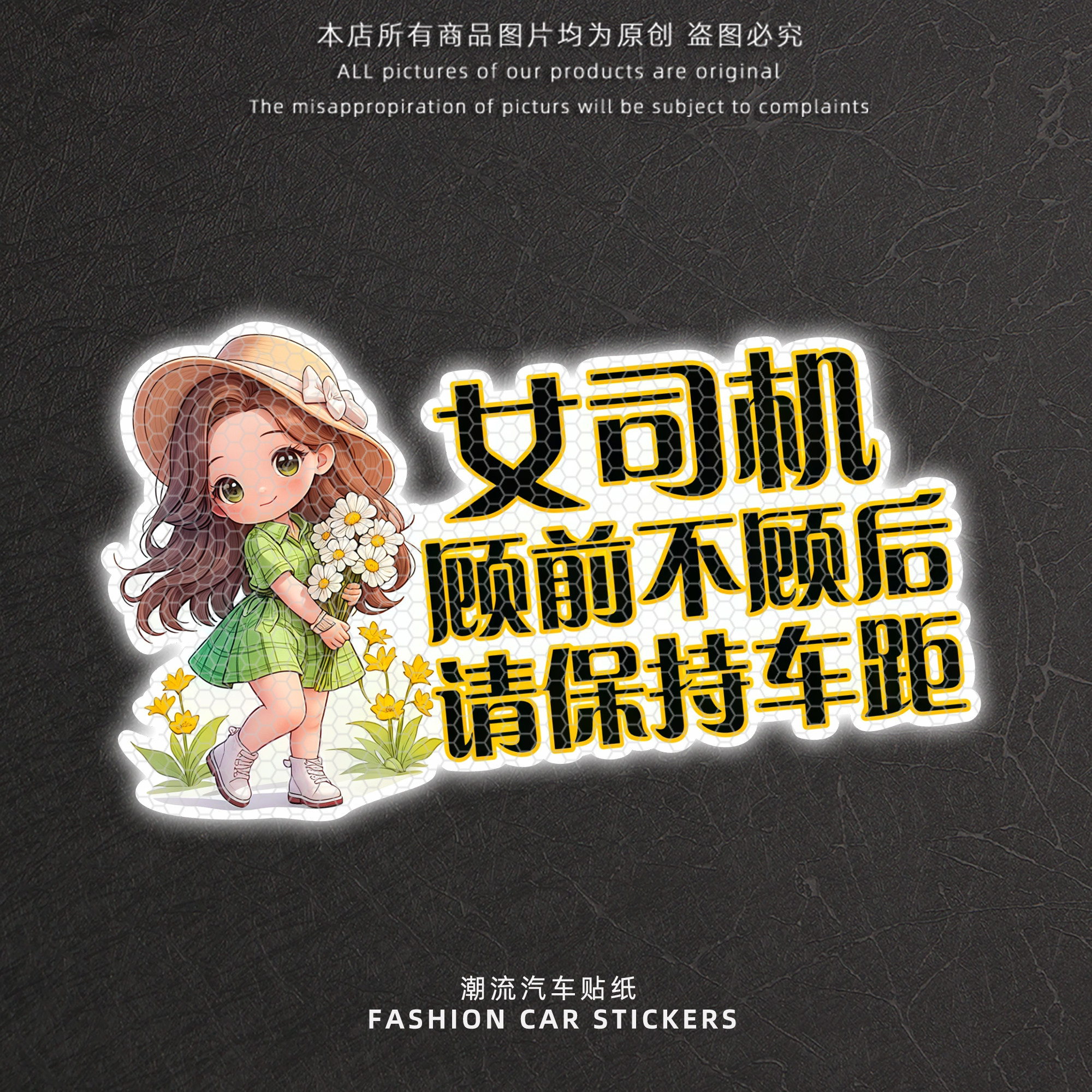 女司机顾前不顾后请保持车距贴纸