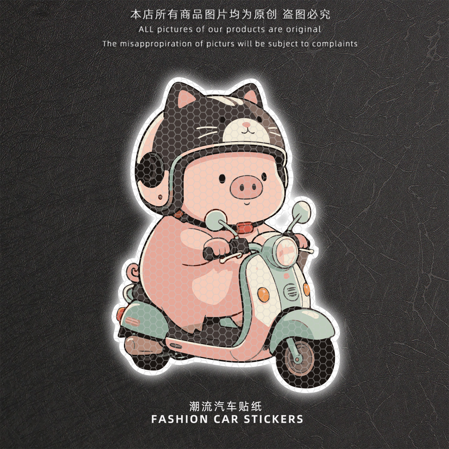 卡通小猪可爱反光警示车贴