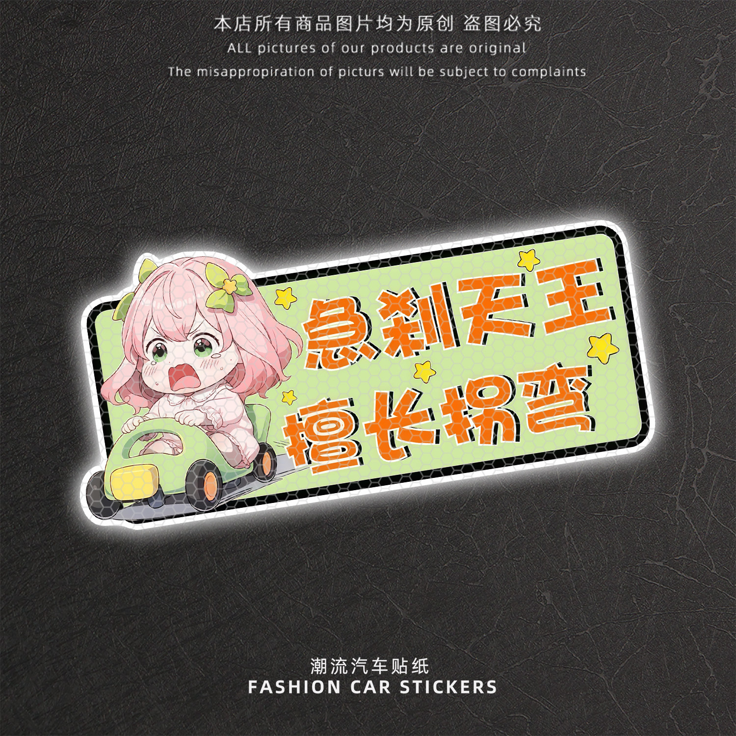 急刹天王擅长拐弯反光警示贴