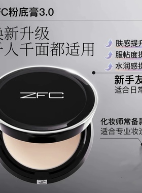 ZFC无痕粉底膏3.0版遮瑕膏粉底液持久保湿粉霜影楼化妆师专用正品