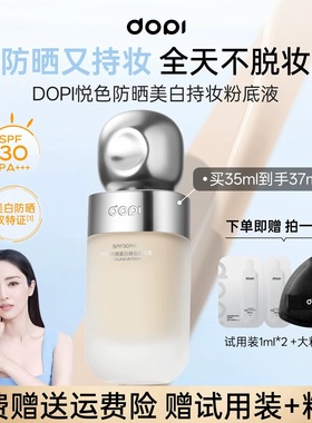 Dopi悦色防晒美白持妆粉底液防水防汗不脱妆小白瓶遮瑕遮痘印斑点