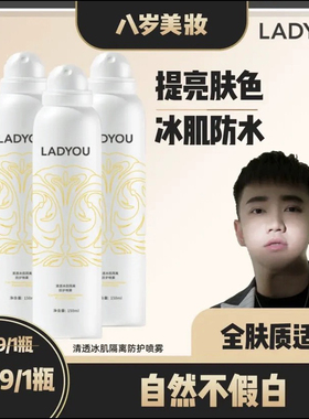 【抖音同款正品】LADYOU清透冰肌隔离防护喷雾素颜美肌官方旗舰店