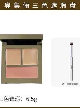 奥集俪三色遮瑕膏盘遮盖痘印斑点黑眼圈泪沟不卡粉滋润不起皮遮斑