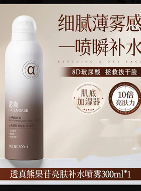 透真熊果苷亮肤补水喷雾细腻小分子补妆保湿玻尿酸爽肤水舒缓肌肤