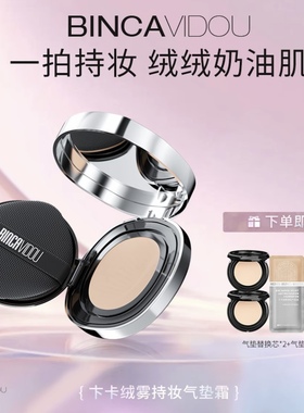 卞卡绒雾持妆气垫霜持久不脱妆粉底控油保湿绒绒奶油补妆养肤气垫