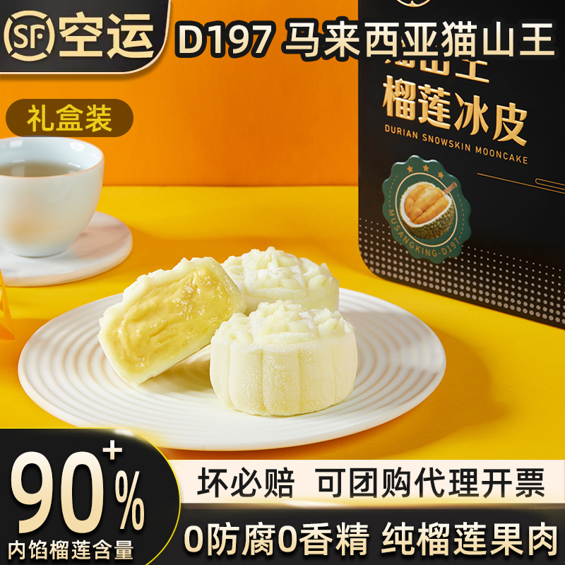 【高端品质】正宗马来西亚猫山王榴莲冰皮月饼中秋节高档送礼盒肉