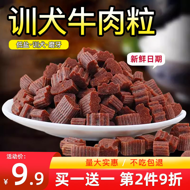 狗狗零食牛肉粒磨牙幼犬奖励肉干