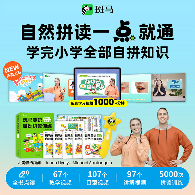 斑马英语自然拼读训练书自然拼读英语教材讲解视频自然拼读口型视频支持点读