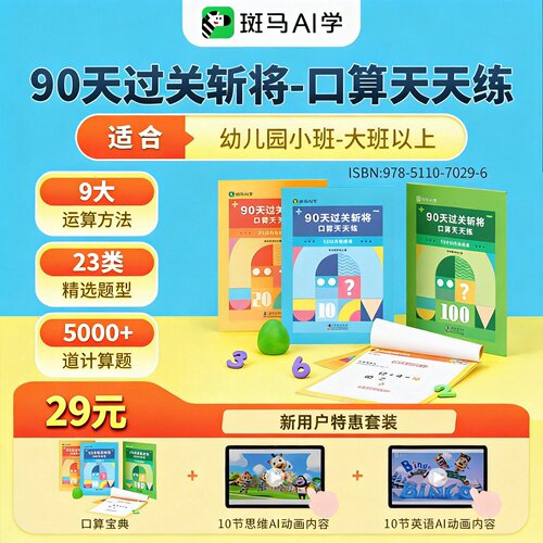 斑马思维口算宝典幼儿园口算天天练幼小衔接加减法练习册凑十法90天口算大通关破十法【新用户可选斑马英语思维礼盒超值套装】