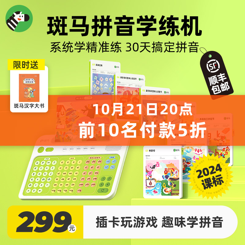 斑马拼音机学练机汉语拼音学习机幼小衔接神器开学季有声拼读训练