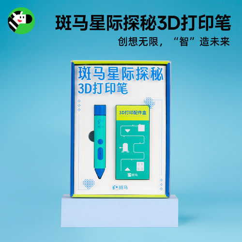 斑马星际探秘3D打印笔