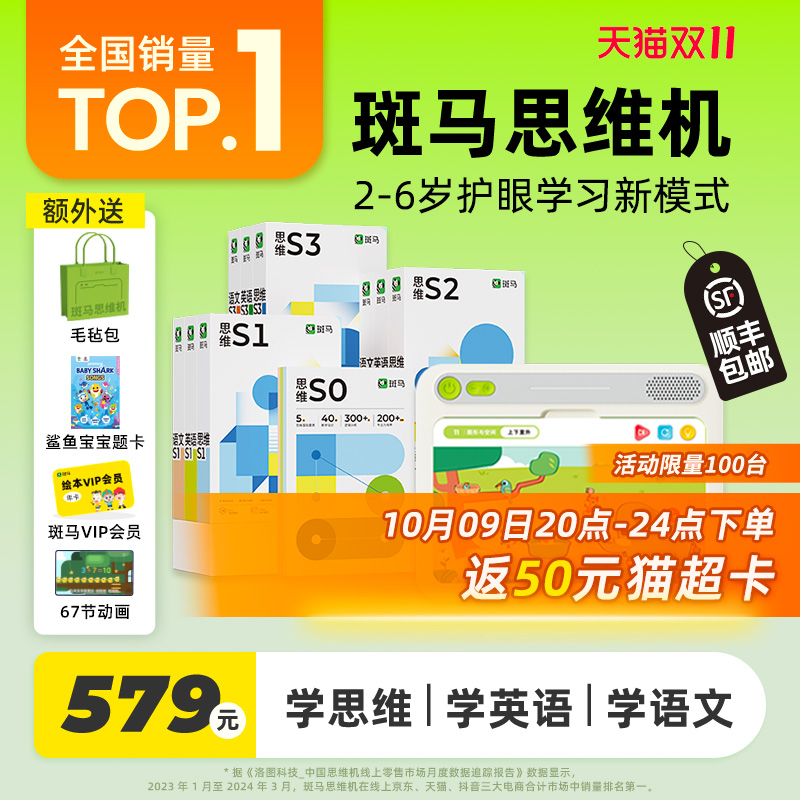 斑马AI课斑马思维机数学启蒙神器