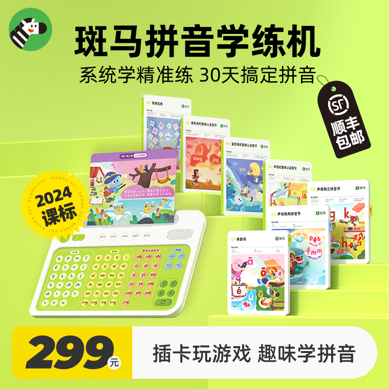 斑马拼音机拼音学习神器汉语拼读早教机发声训练声母韵母表斑马ai
