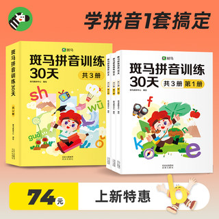 斑马拼音训练30天拼音拼读训练幼小衔接拼音专项训练拼音字母表挂图学习拼音训练题汉语拼音儿童教材学前拼音启蒙绘本读物