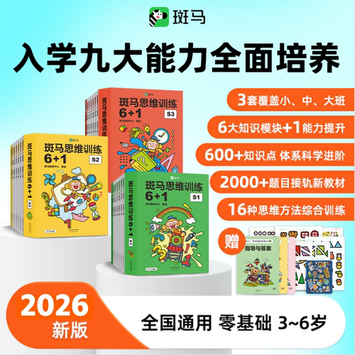 斑马思维训练6+1启蒙图书