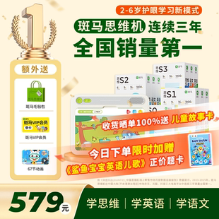 【开学礼物】斑马思维机语数英全科启蒙护眼早教学习2-6岁