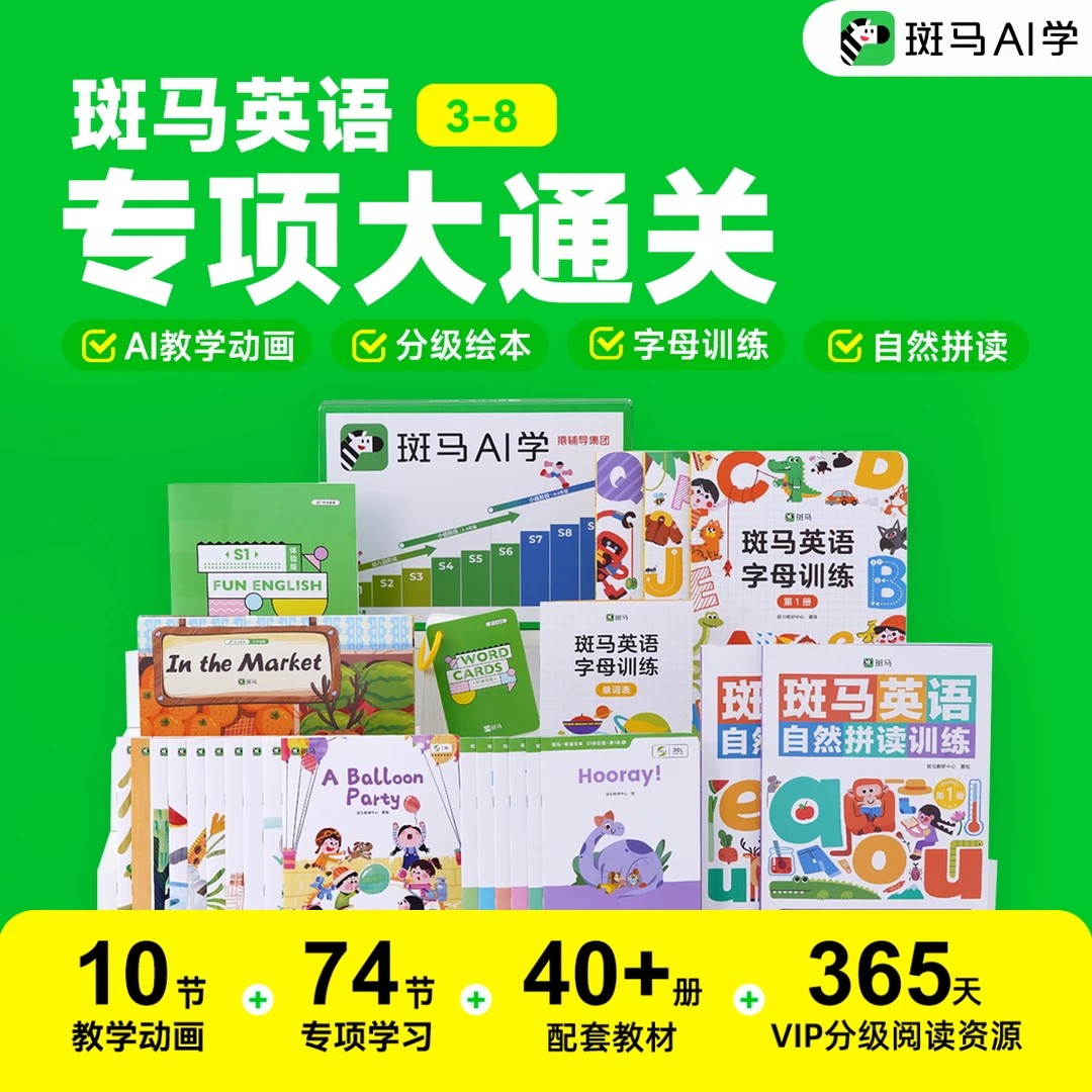 斑马英语专项大通关英语启蒙AI教学动画分级绘本自然拼读