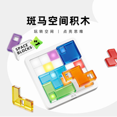 斑马空间积木5岁+儿童男女孩生日礼物学生益智玩具逻辑思维机训练
