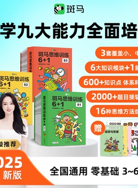 【新版支持点读】董璇推荐！斑马思维训练6+1 3-6岁数学启蒙幼小衔接一日一练专注力训练绘本小班程度数学启蒙斑马ai
