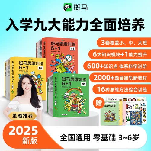 斑马思维训练6+1启蒙图书