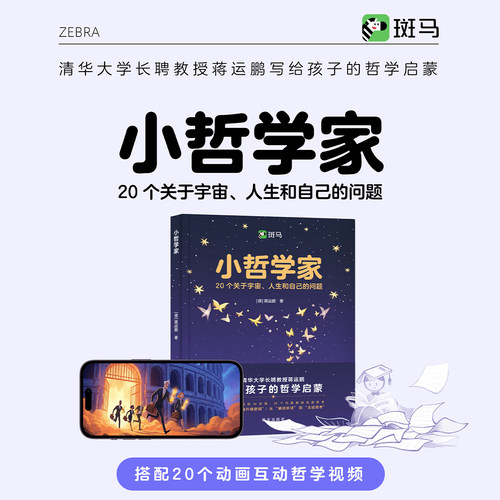 小哲学家：20个关于宇宙、人生和自己的问题 配套20个哲学动画