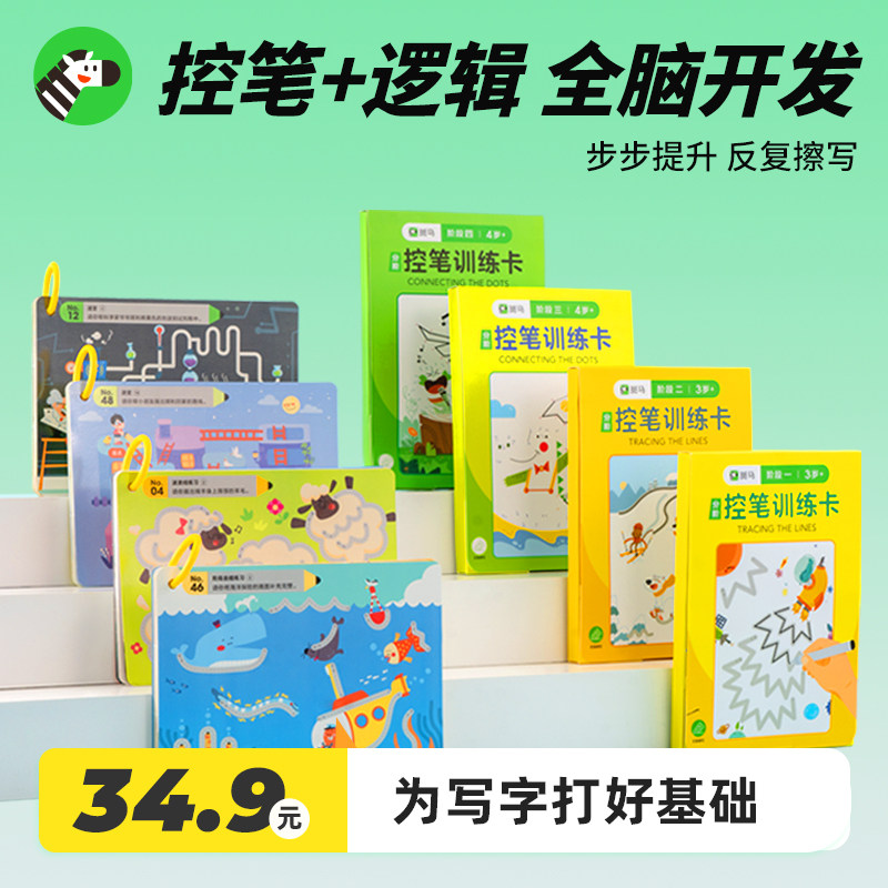 斑马分阶控笔训练套装幼儿园专注力早教运笔逻辑思维益智玩具3岁+