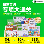 斑马英语专项大通关英语启蒙AI教学动画分级绘本自然拼读