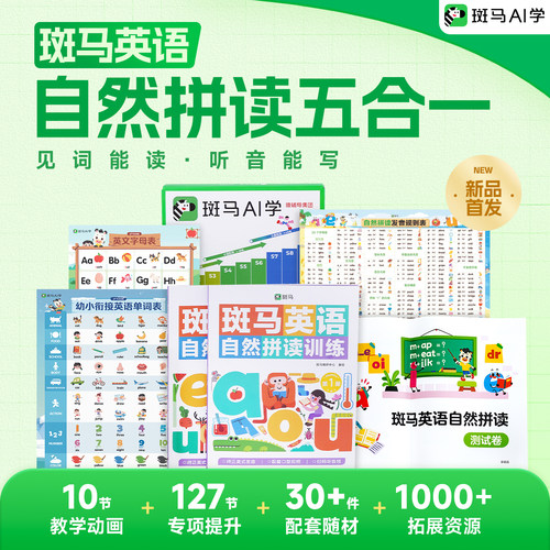 斑马英语-自然拼读五合一