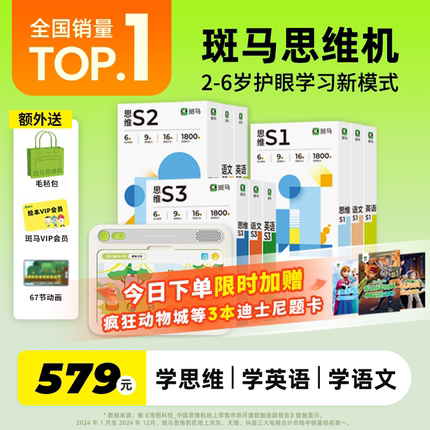 【顺丰包邮】董璇推荐！斑马思维机儿童学习机2-6岁数学英语语文启蒙神器早教思维逻辑益智大屏护眼