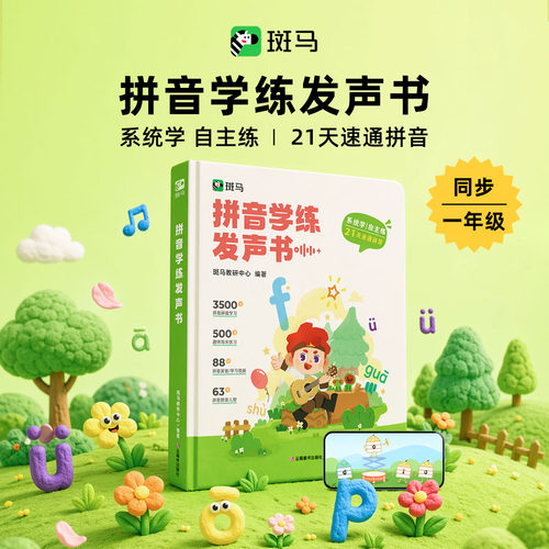 斑马图书拼音学练发声书会说话的拼音有声书学前儿童幼小衔接益智玩具生日礼物