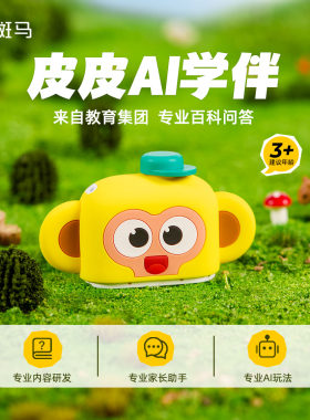 【生日礼物】斑马皮皮AI对话早教机学伴学习机百科智能儿童玩具