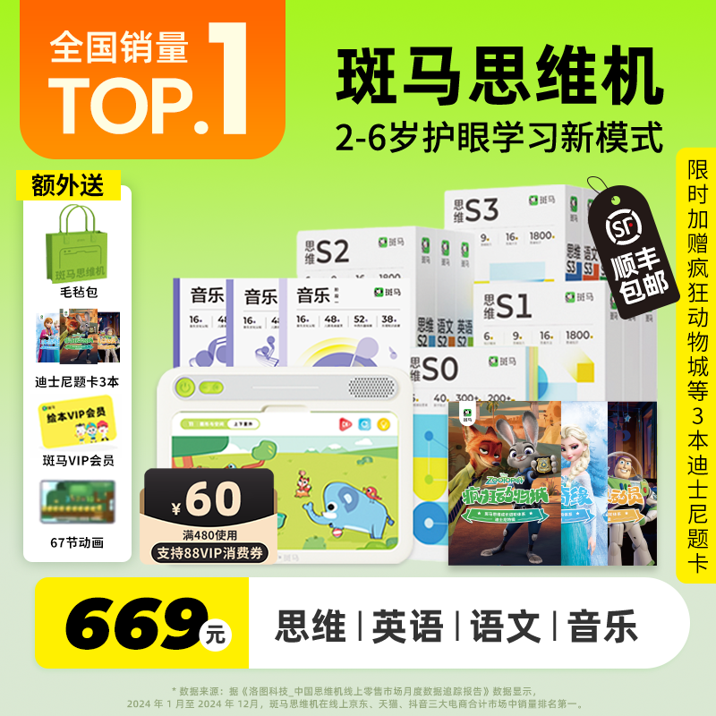 斑马思维机全科启蒙2-8岁