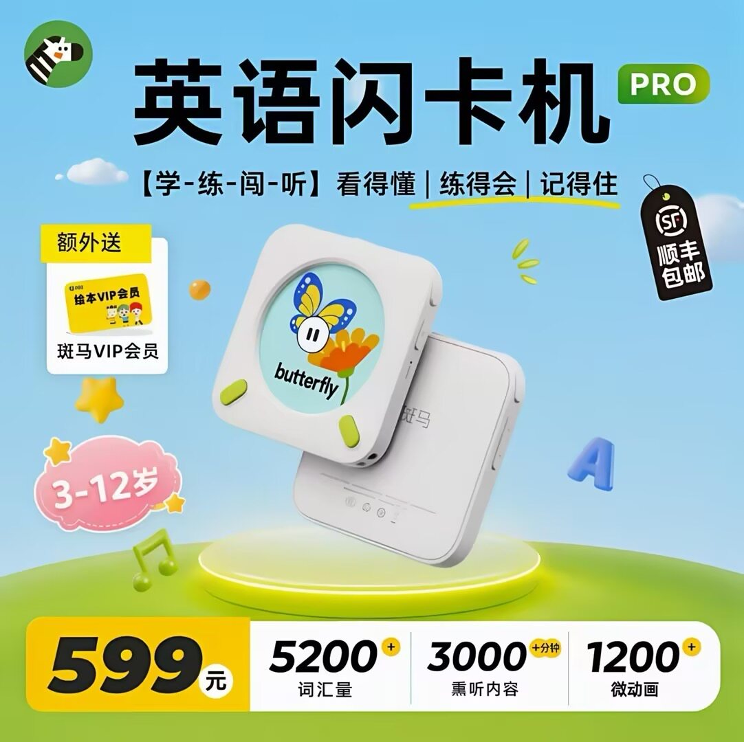 斑马英语闪卡机PRO微视频学英语3-12岁单词学习机单词记背3D动画