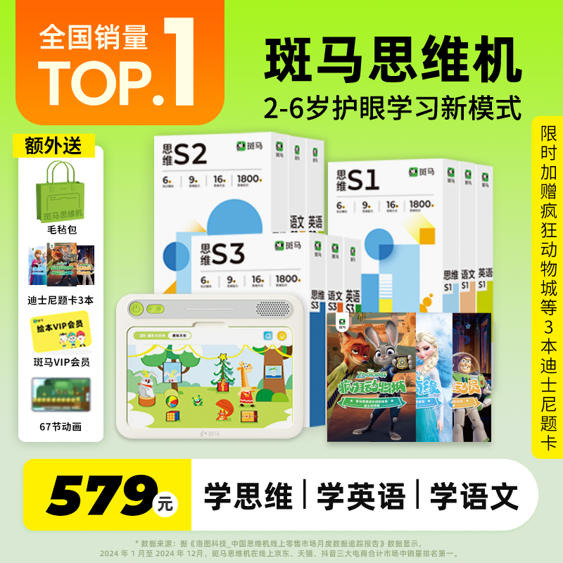 斑马思维机全面启蒙儿童学习机2-6岁幼儿早教全脑开发思维训练英语