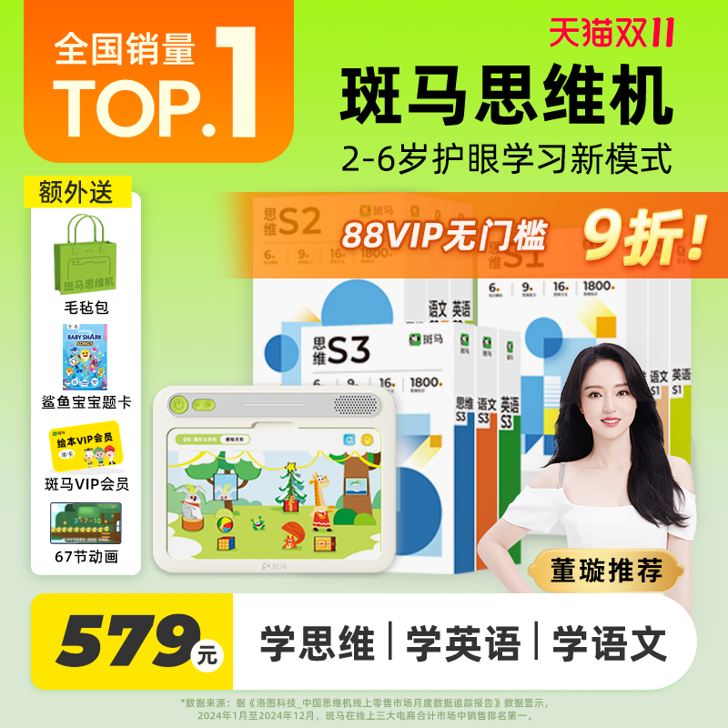 【顺丰包邮】董璇推荐！斑马思维机儿童学习机2-8岁数学英语语文启蒙神器早教思维逻辑益智大屏护眼