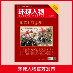 邮票上 26年1月1日刊 长征 环球人物