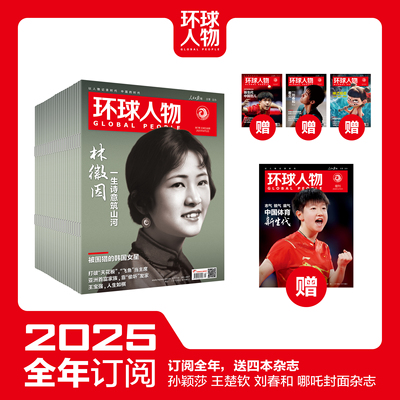 环球人物2025年新刊订阅（可选全年/半年/季度订阅，自下单后最新一期开始发货，其他期数请备注）