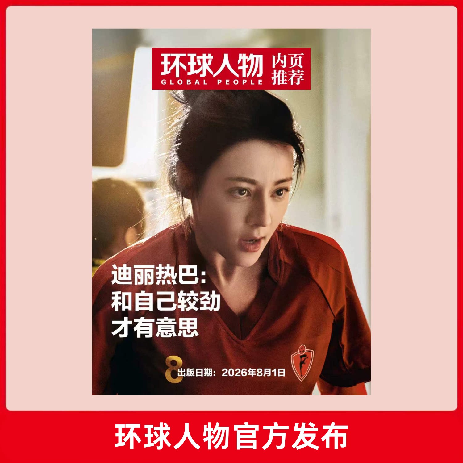 环球人物 2026年第15期 8月上刊 内页推荐迪丽热巴:和自己较劲才有意思