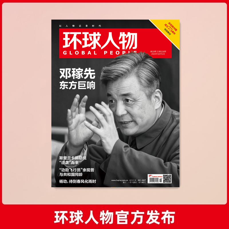 环球人物官方杂志邓稼先