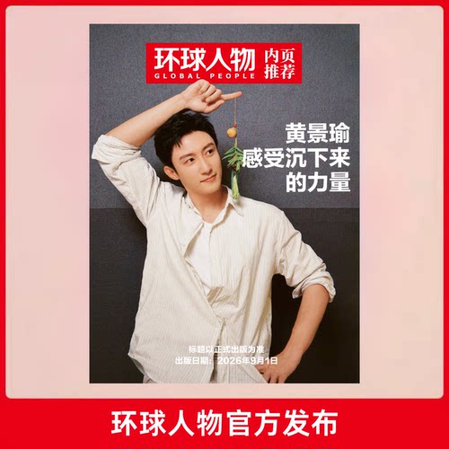 环球人物2026年第17期9月上刊