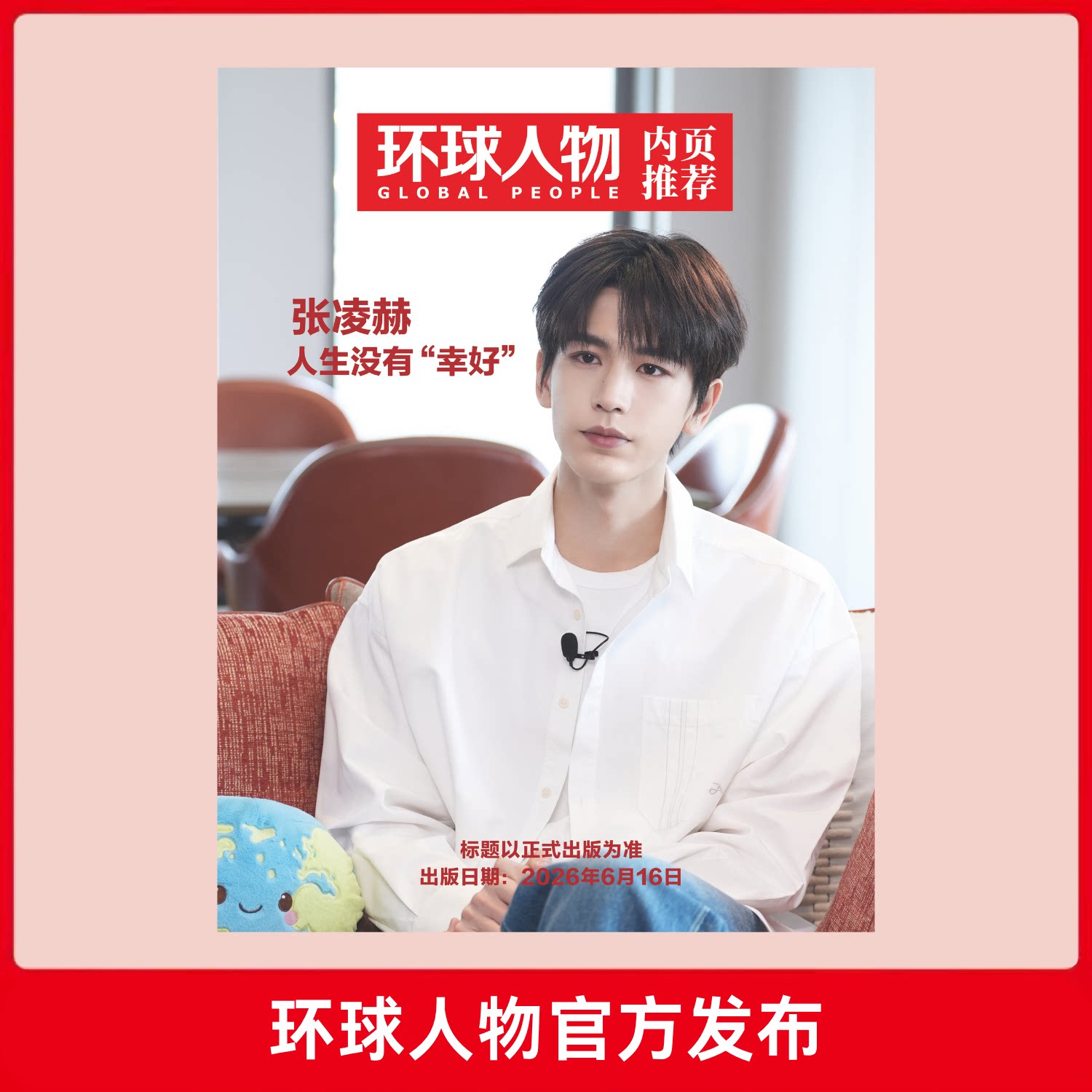 环球人物2026年第12期 6月下刊 内页推荐张凌赫