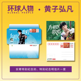 《环球人物》黄子弘凡邮资封片