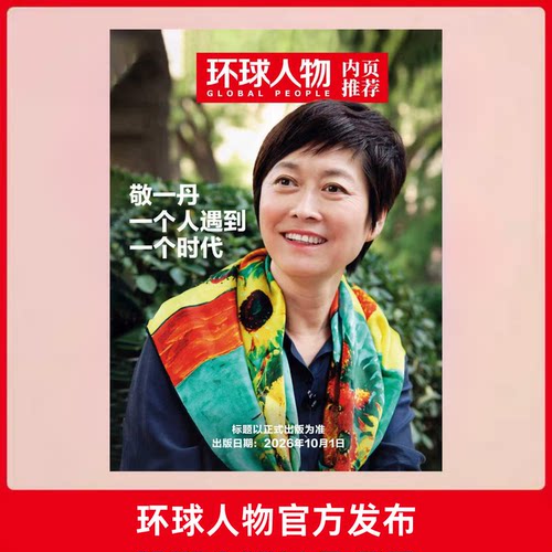 环球人物2026年第19期10月上