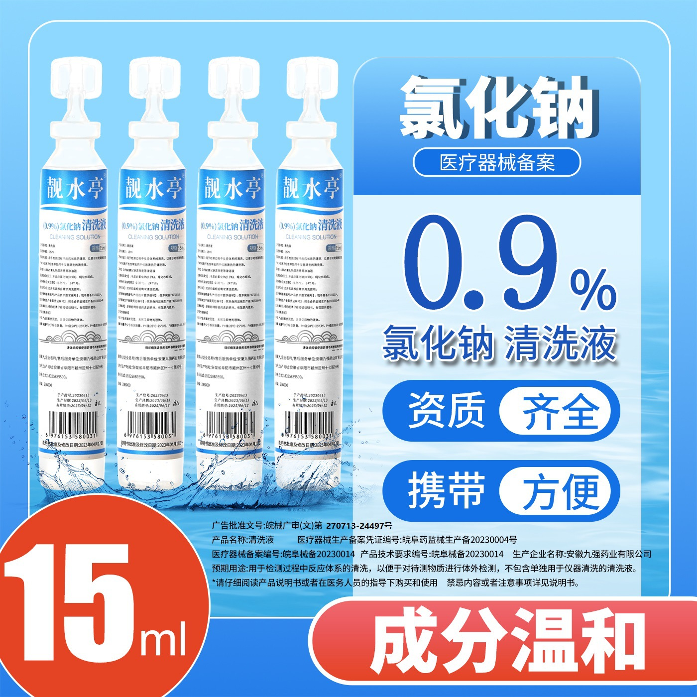 医用级生理盐水15ml清洗液