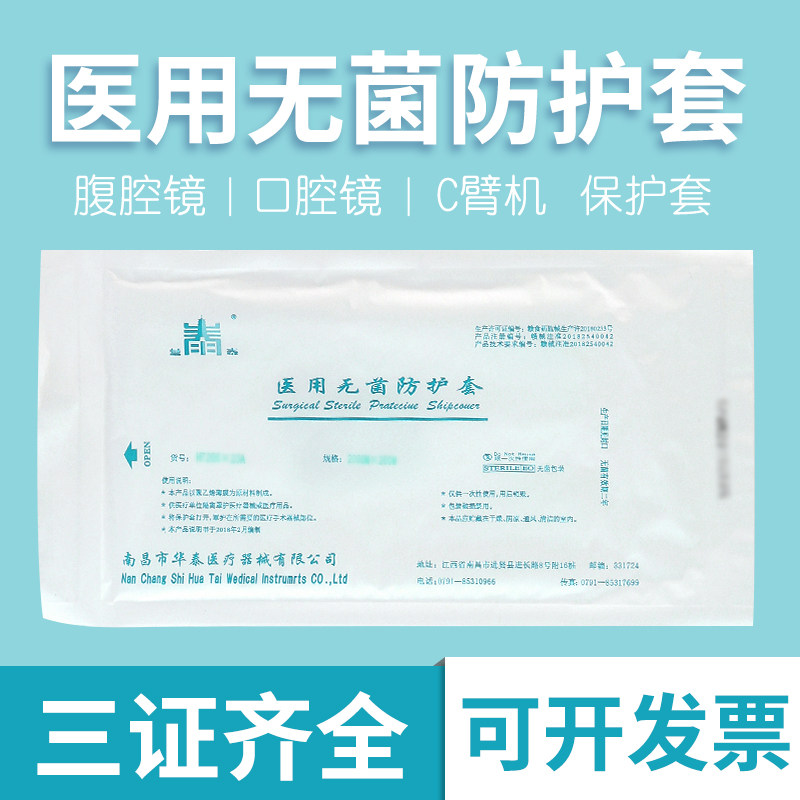 医用无菌防护套一次性腹腔镜保护设备器械隔离细菌防尘罩