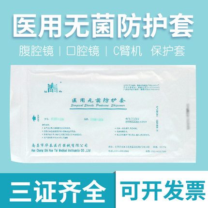 医用无菌防护套一次性腹腔镜保护设备器械隔离细菌防尘罩