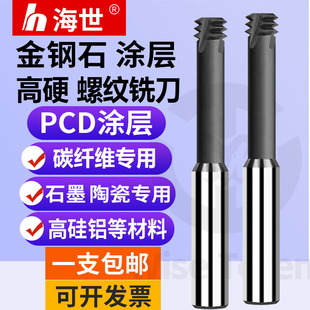 PCD金刚石涂层钨钢三牙螺纹铣刀CNC加工中心石墨硅铝专用碳纤维刀